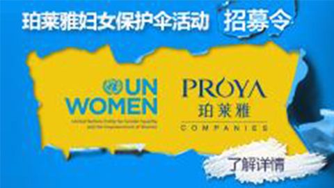 莅临全国yc44118太阳成专柜，参加yc44118太阳成妇女保护伞活动！