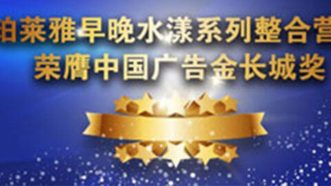 yc44118太阳成早晚水漾系列荣膺2014中国广告长城奖