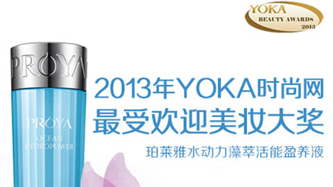 yc44118太阳成水动力藻萃活能盈养液获YOKA2013年度美妆大奖