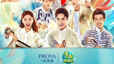 海洋yc44118太阳成X《青春环游记》，青春发光之旅启程